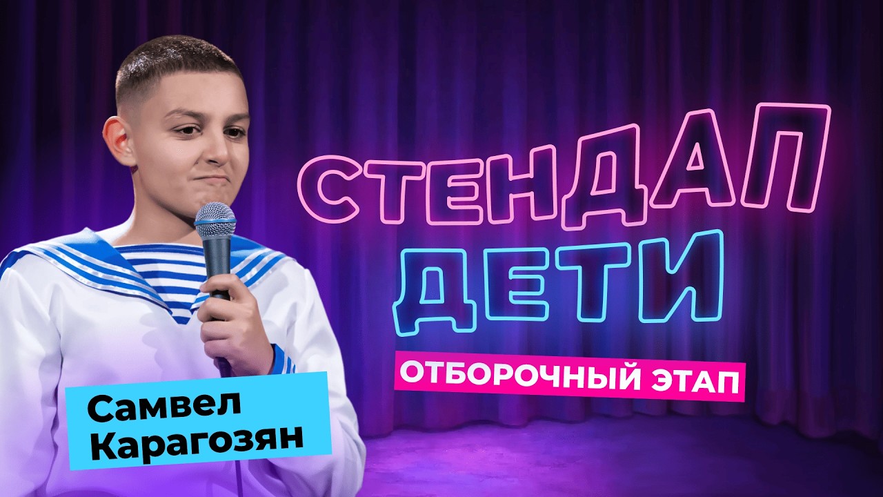 «СТЕНДАП. ДЕТИ» | Выступление Самвел Карагозян