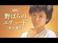 【歌詞付】野ばらのエチュード 松田聖子
