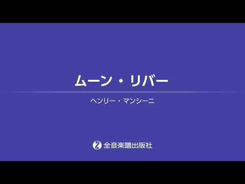 「Moon River」ズルいピアノ　やさしい映画・ミュージカル　第2版　全音楽譜出版社