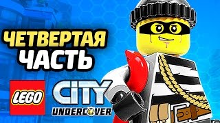 Лего LEGO City Undercover Прохождение ЧАСТЬ 4 ТЮРЬМА