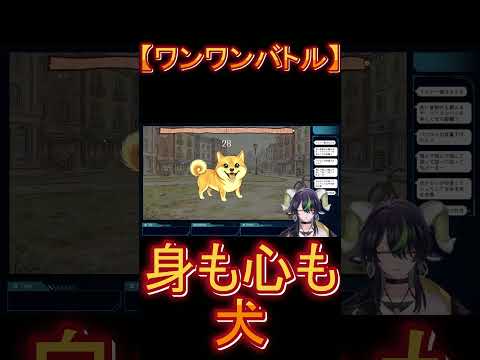 最も犬に近い女VTuber #ワンワンバトル #shorts