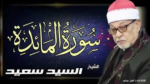 الشيخ سيد سعيد ماتيسر من سورة المائدة