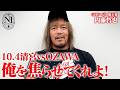 GHCヘビー級王者・内藤哲也インタビュー！10.4代々木・清宮海斗vsOZAWA、N-1 VICTORY 2026優勝決定戦開催！｜10.4代々木大会はレッスルユニバースで生中継！