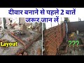 दीवार बनाने से पहले ये जानकारी होनी चाहीए | brickwork masonary tips | layout on first floor