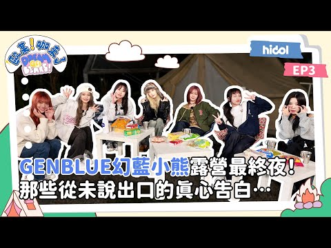 GENBLUE幻藍小熊露營最終夜 那些從未說出口的真心告白 歐某 咖來了S8 DREAM GO BEARS EP3 GENBLUE OFFICIAL Hidol Tw