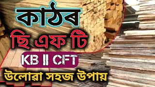 কাঠৰ হিচাপ || KB || Cft কি ? Wood Calculation || Wood Measurement Method In Cft ||