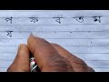 Banjan barna 🙃🙃bangla barnamala ✍️Bengali Alfabet writing ✍️