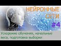 Ускорение обучения, начальные веса, стандартизация, подготовка выборки | #4 нейросети на Python