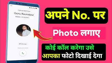 Apne number par photo kaise lagaen || सबके फोन में दिखेगा🔥 ये खुफिया Trick कोई नहीं बताया