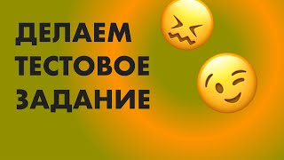 Странное тестовое задание, которое дали на собеседовании