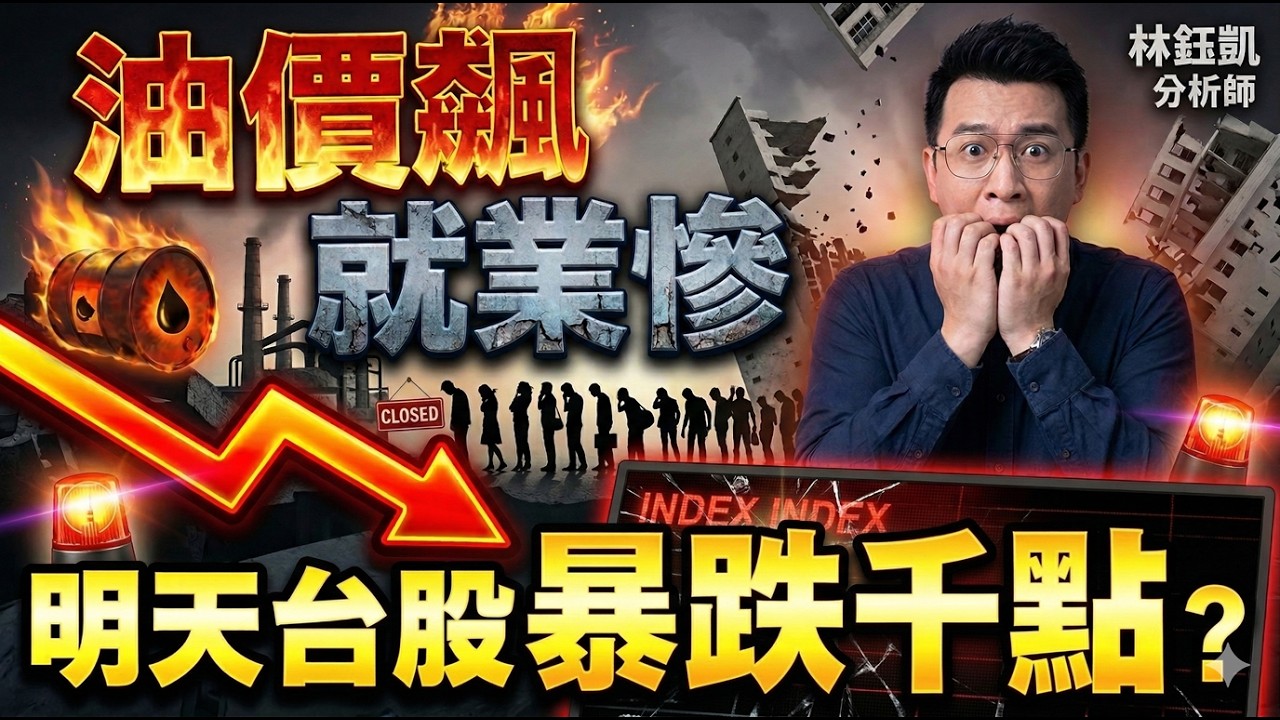 【油價飆 就業慘 明天台股暴跌千點？】 股林高手 林鈺凱分析師  2026.03.08