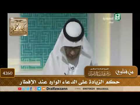[4260] حكم الزيادة على الدعاء الوارد عند الإفطار - صالح الفوزان