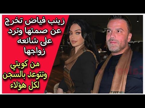 زينب فياض تخرج عن صمتها وترد على شائعه زواجها من كويتي وتتوعد بلجوء الى القانون