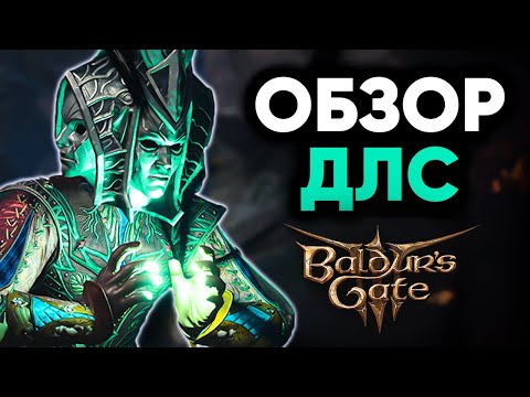 Обзор DLC на Baldur's Gate 3 (Deluxe Edition) + Будущие ДЛС!