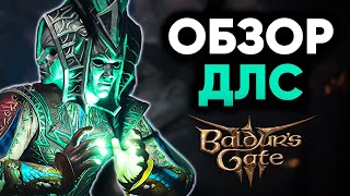 Обзор DLC на Baldur's Gate 3 (Deluxe Edition) + Будущие ДЛС!
