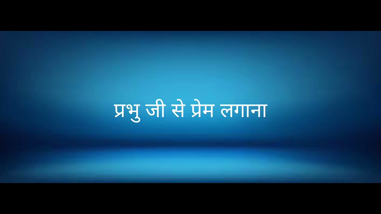 प्रभु जी से प्रेम लगाना।
