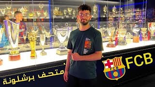 برشلونا / جولة في متحف نادي برشلونة / Tour of the FC Barcelona museum