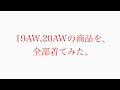 19AW,20AWの商品を、全部着てみた。