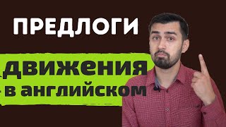 Предлоги в английском языке | Предлоги направления движения