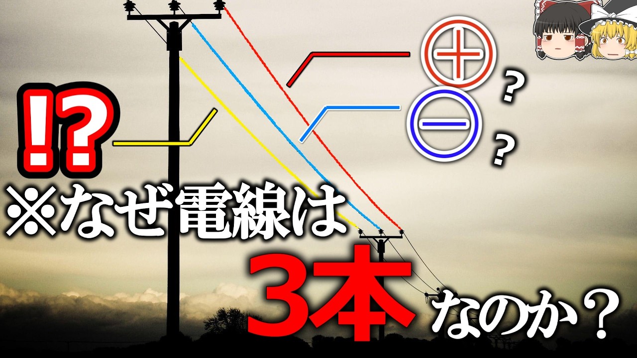 【GNDではない】発電所からコンセントまで電気はどのように送られるのか【ゆっくり解説】【雑学】