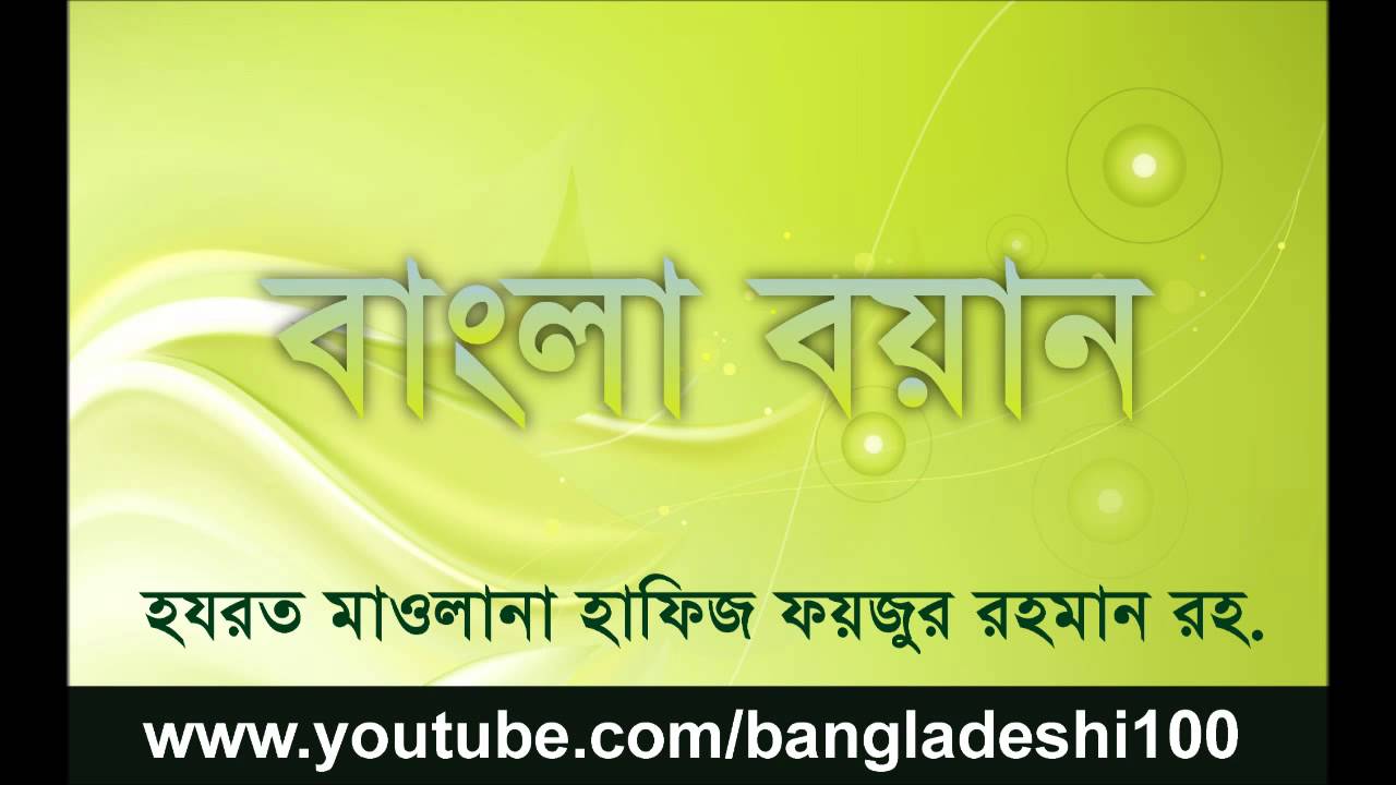Bangla Bayan | Hazrat Maulana Hafiz Fayzur Rahman Rah. - YouTube