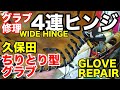 「４連ヒンジ」久保田スラッガー GLOVE REPAIR "WIDE HINGE"【#2834】