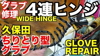 「４連ヒンジ」久保田スラッガー GLOVE REPAIR "WIDE HINGE"【#2834】
