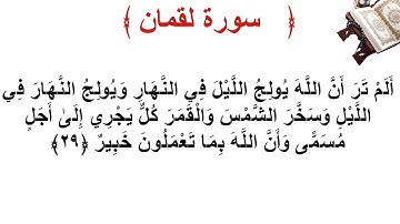 سورة لقمان الأية 29