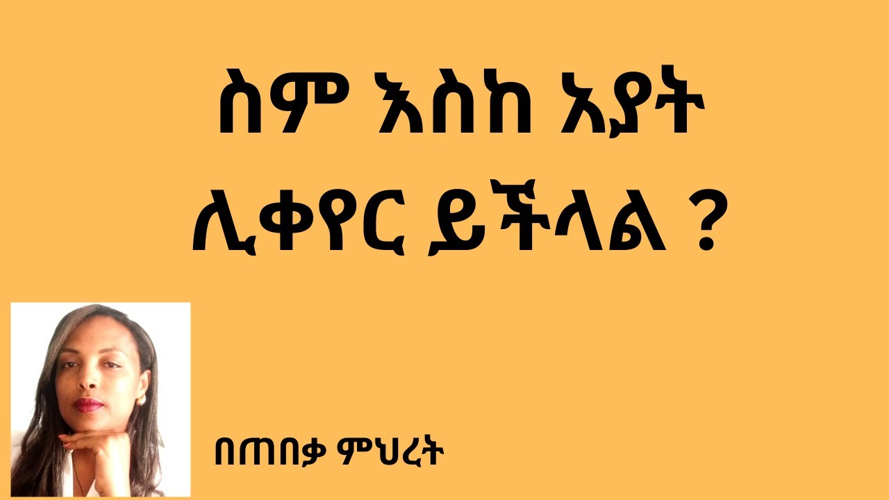 ስለ ስም እስከ አያት ለውጥ#Lawyer Mihret #ህግ #Tebeka