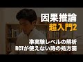 【因果推論】準実験レベルの効果測定：RCTが使えない時はどうするか？