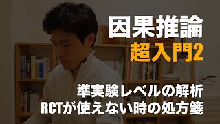 【因果推論】準実験レベルの効果測定：RCTが使えない時はどうするか？