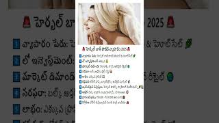 🚨 హెర్బల్ బాత్ పౌడర్ వ్యాపారం 2025 🚨