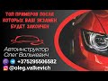 ТОП примеров после которых ваш экзамен будет закончен.Экзамен в ГАИ, Минск.