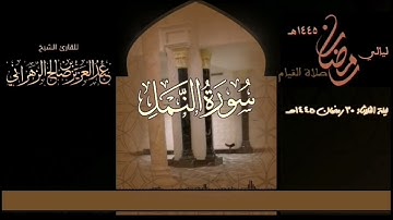 صلاة القيام ليلة الثلاثاء ٣٠ رمضان ١٤٤٥هـ للقارئ الشيخ :: عبدالعزيز بن صالح الزهراني وقرأ سورة النمل