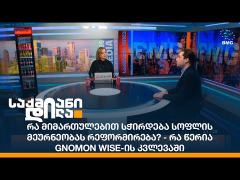 რა მიმართულებით სჭირდება სოფლის მეურნეობას რეფორმირება? - რა წერია Gnomon Wise-ის კვლევაში