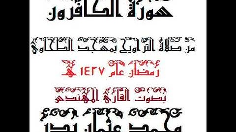 109 - سورة الكافرون بصوت القارئ المهندس محمد عثمان بدر