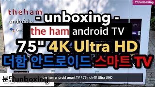 the ham android smart TV / 75inch 4K Ultra UHD. /  더함 U751UHD 안드로이드 스마트TV / unboxing / 언박싱