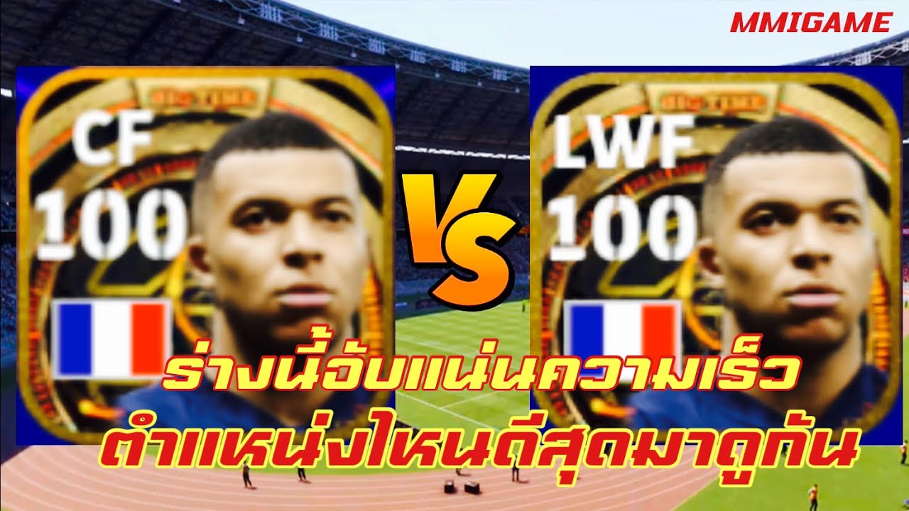 รีวิวเวลตัน K.Mbappe เปรียบเทียบระหว่างตำแหน่ง CF กับ LWF ตำแหน่งไหนดี ...