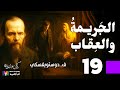 الجريمة والعقاب دوستويفسكي الحلقة 19 بصوت نزار طه حاج أحمد 
