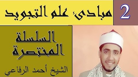 02-مبادئ علم التجويد | شرح  بغية الطالبين | أحمد الرفاعي