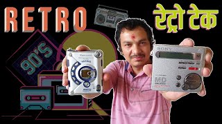 RETRO TECH |  जमाना को प्रबिधि हरु : Walkman-MiniDisc