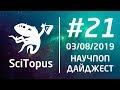 ТОП-5 НАУЧ-ПОП ВИДЕО НЕДЕЛИ #21 | 03.08.2019 | SciTopus