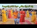 ولد الصوبة والشيخات عراسية ديال الناس الخاترة في الكراكرية الصويرية ملاقي مع اخريصة وخوت لعلام 