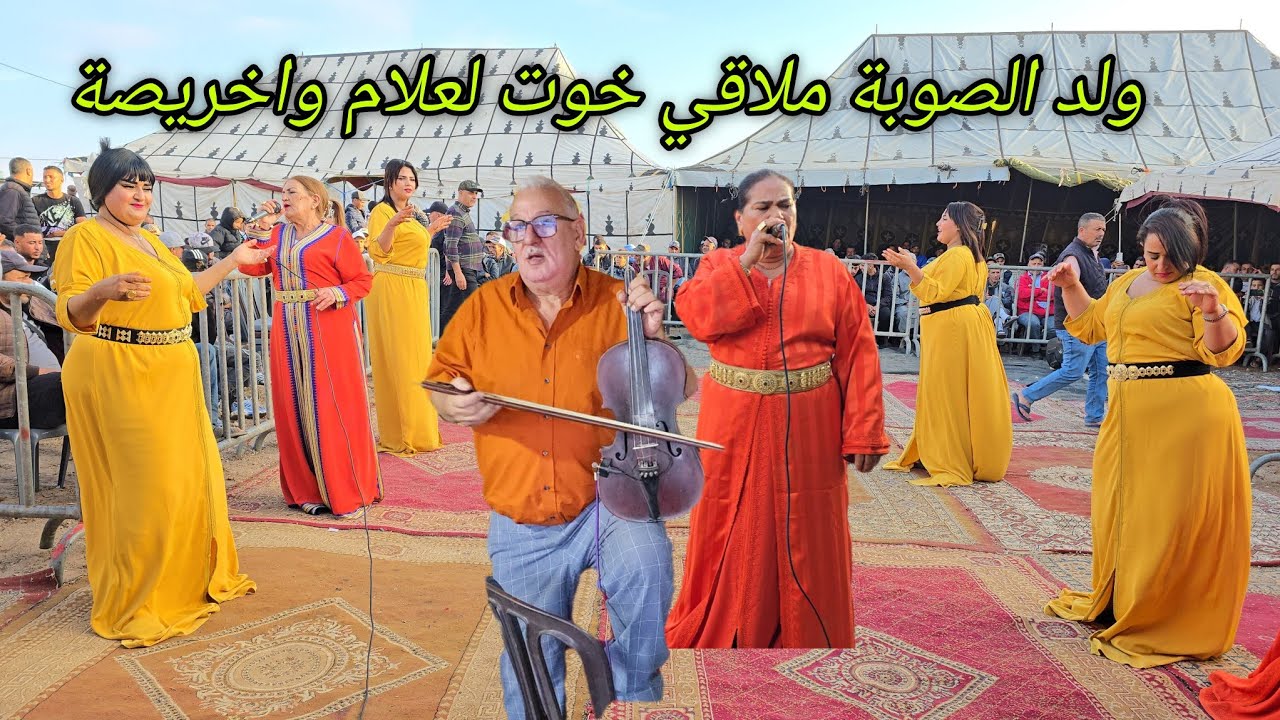 ولد الصوبة والشيخات عراسية ديال الناس الخاترة في الكراكرية الصويرية ملاقي مع اخريصة وخوت لعلام💥✅️