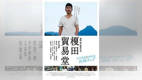 余貴美子が妖艶な映画『榎田貿易堂』は魅力的な“脱力系”コメディー