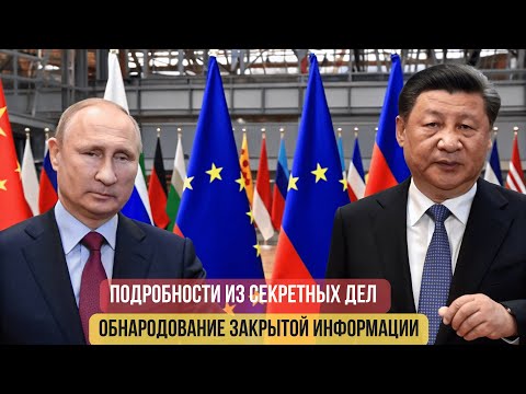 Кремль в смятении? Как Путин и Си Цзиньпин перекроили карту Европы, шокирующие подробности!