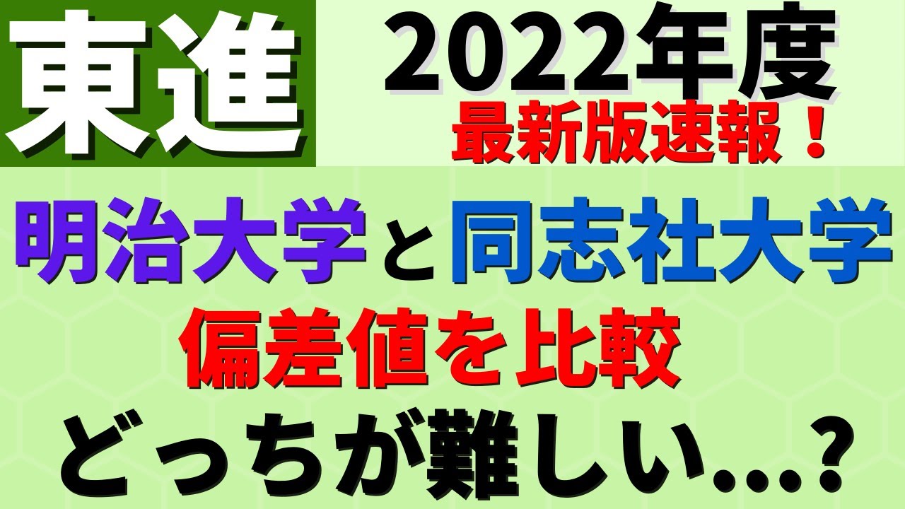 東進 明治大学と同志社大学の偏差値比較 Marchと関関同立の難易度 22年度 Youtube