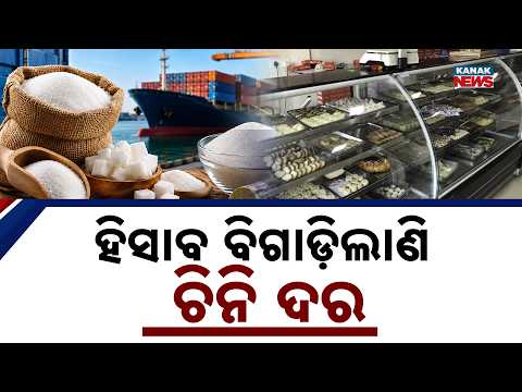 ହିସାବ ବିଗାଡ଼ିଲାଣି ଚିନି ଦର | Household Budgets Hit as Prices Rise Sharply | Sugar Price Hike