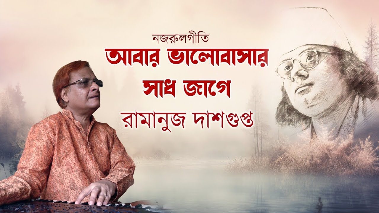 Abar Bhalobasar Sadh Jage | আবার ভালোবাসার সাধ জাগে | Kazi Nazrul Islam | Ramanuj Dasgupta