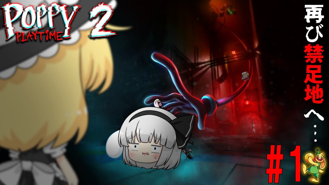 【ゆっくり実況】再び恐怖のおもちゃ工場へ潜入！舞台はゲームステーションへと続く…。【poppy play timeチャプター２】